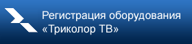 Регистрация оборудования «Триколор ТВ»
